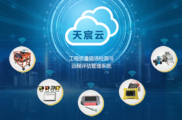 工程质量现场检测与远程评估管理系统