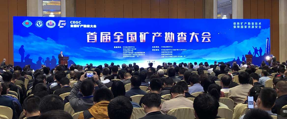 创新矿勘技术·保障资源安全 │ 首届全国矿产勘查大会圆满落幕
