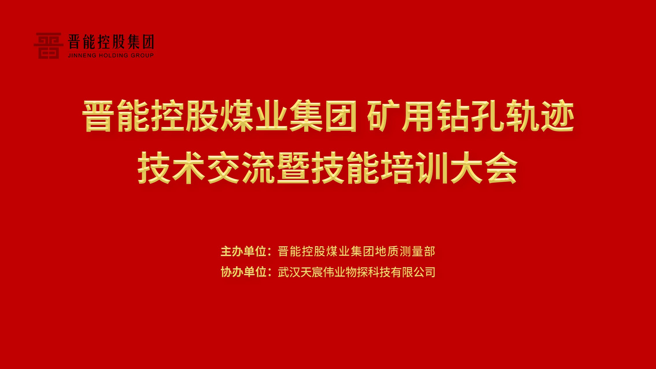 晋能控股煤业集团矿用钻孔轨迹技术交流暨培训大会圆满结束