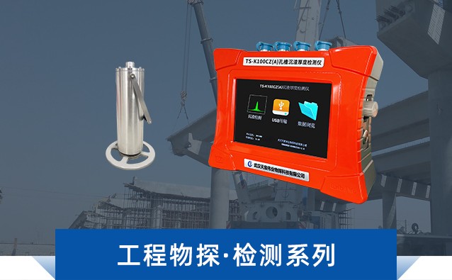 工程物探•检测系列