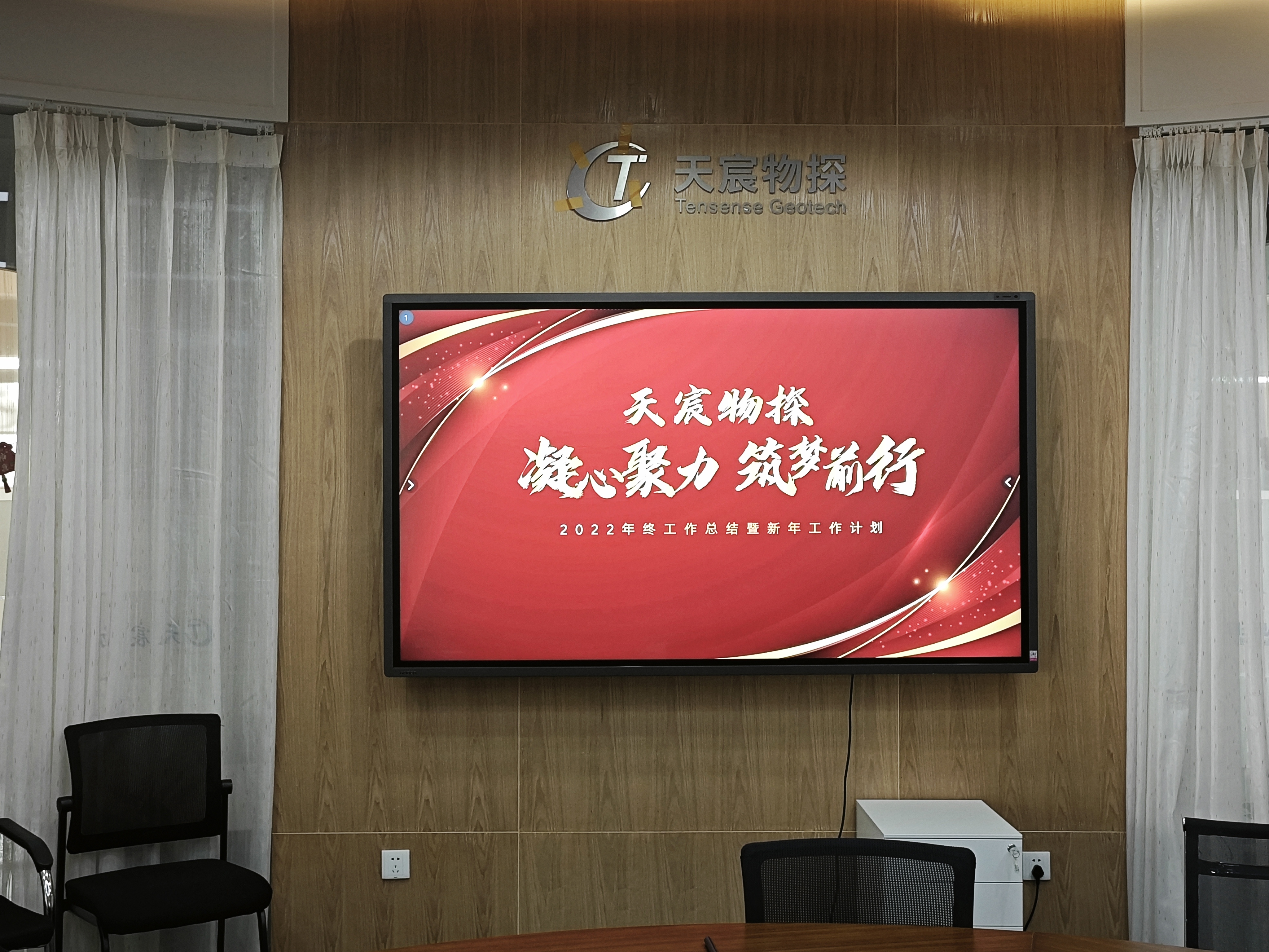 天宸物探丨年终述职总结暨表彰大会