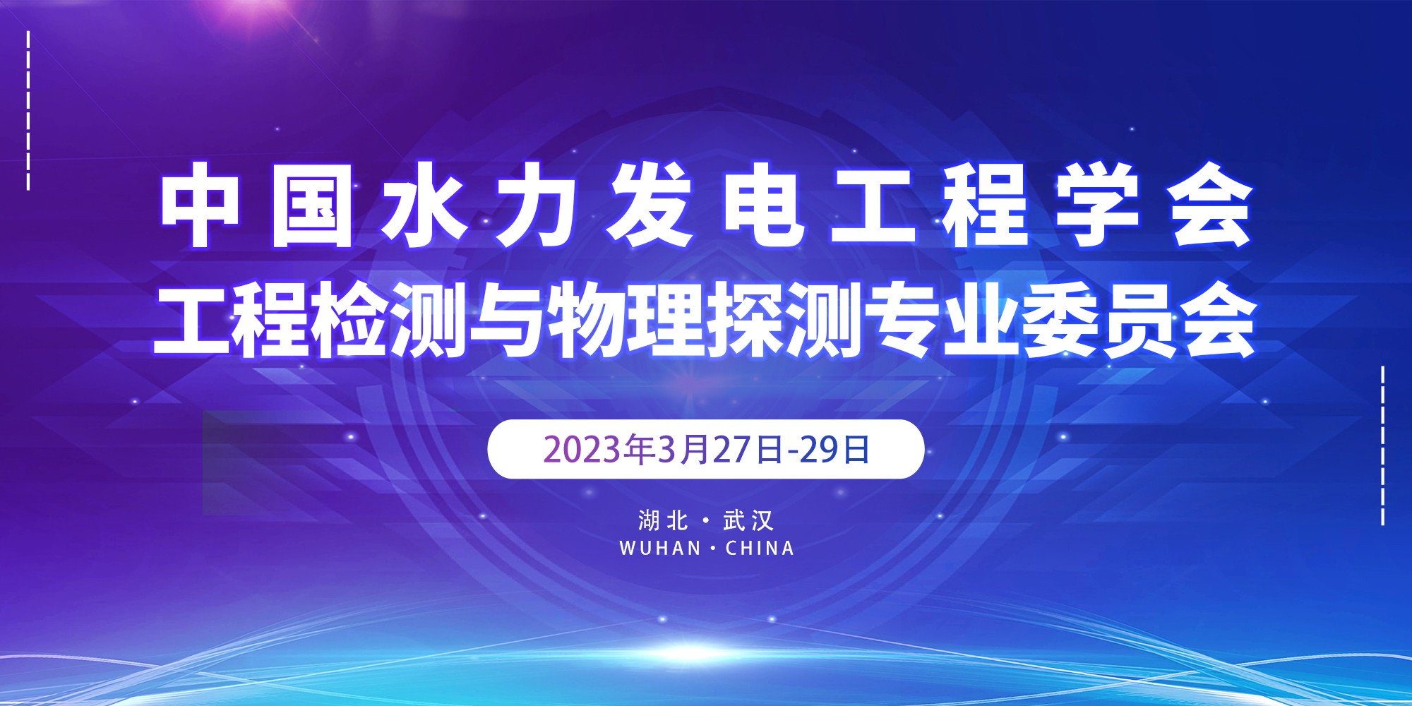 工程检测与物理探测专委会一届四次主任工作会议通知