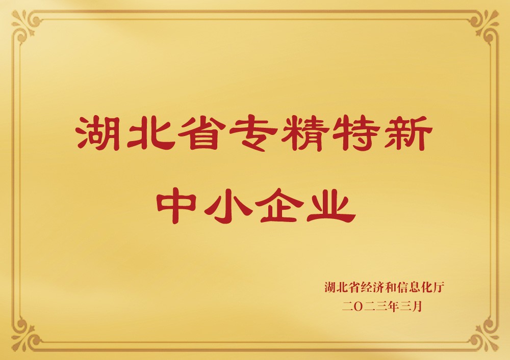 喜讯！热烈祝贺天宸物探被认定为“湖北省专精特新中小企业”