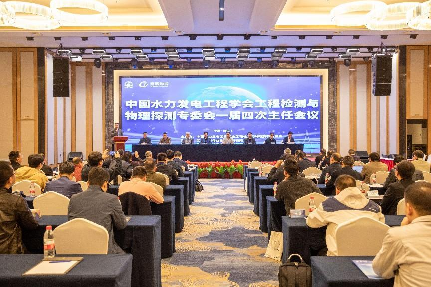  2023中国水力发电工程学会工程检测与物理探测专委会 一届四次工作会暨优秀企业代表高峰论坛顺利召开