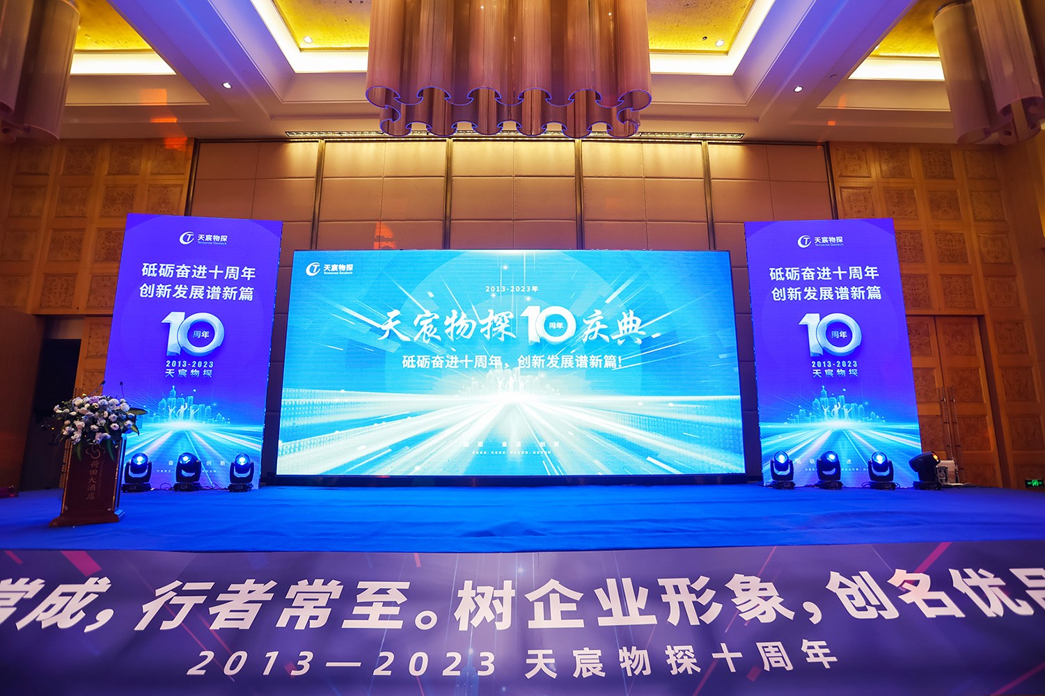 携手征程共十载·我们再出发 | 天宸物探十周年庆典圆满落幕