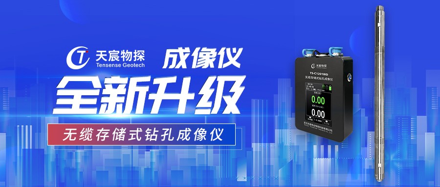 全新升级丨TS-C1201WD无揽存储式钻孔成像仪
