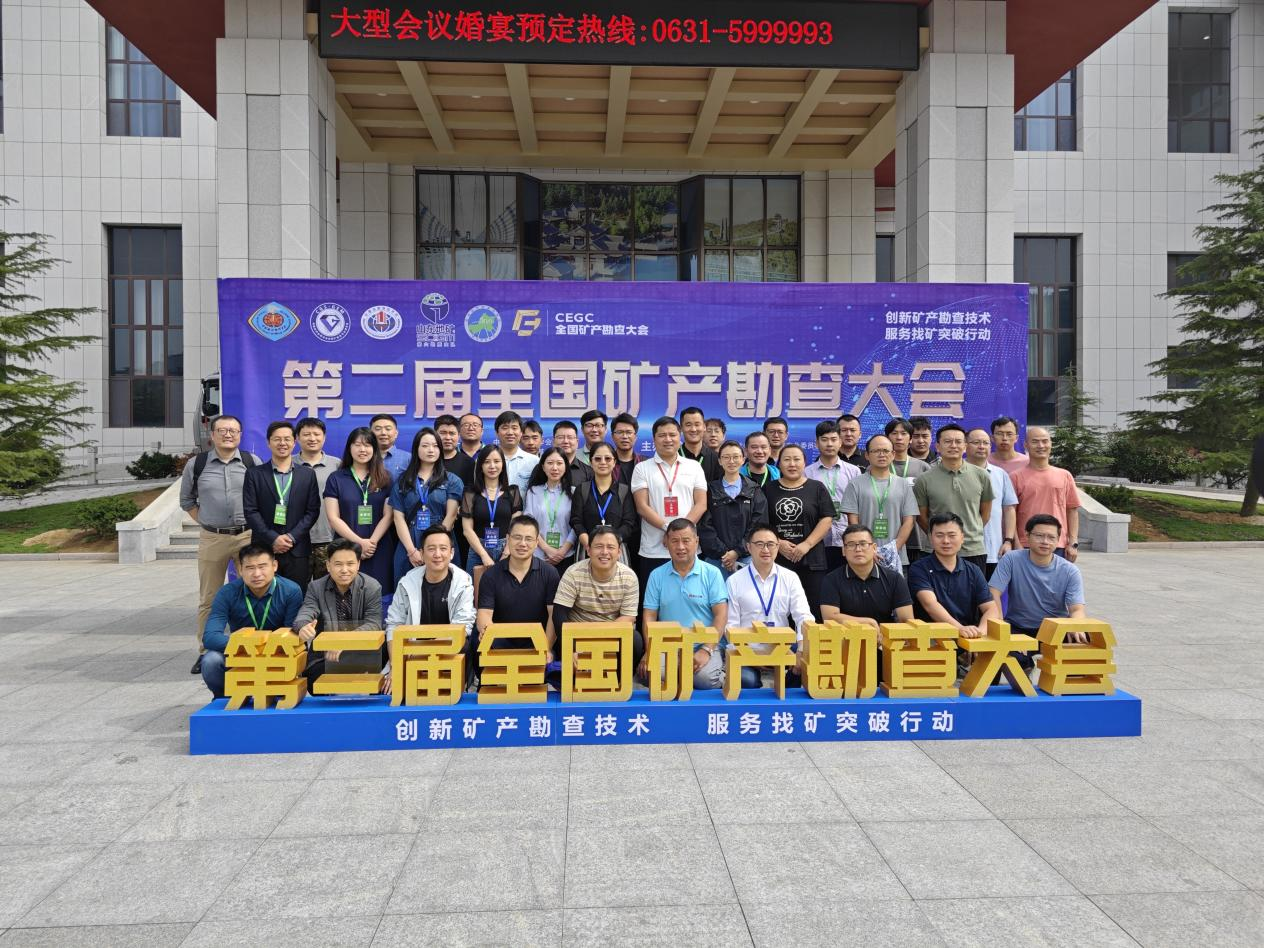 第二届全国矿产勘查大会圆满落幕