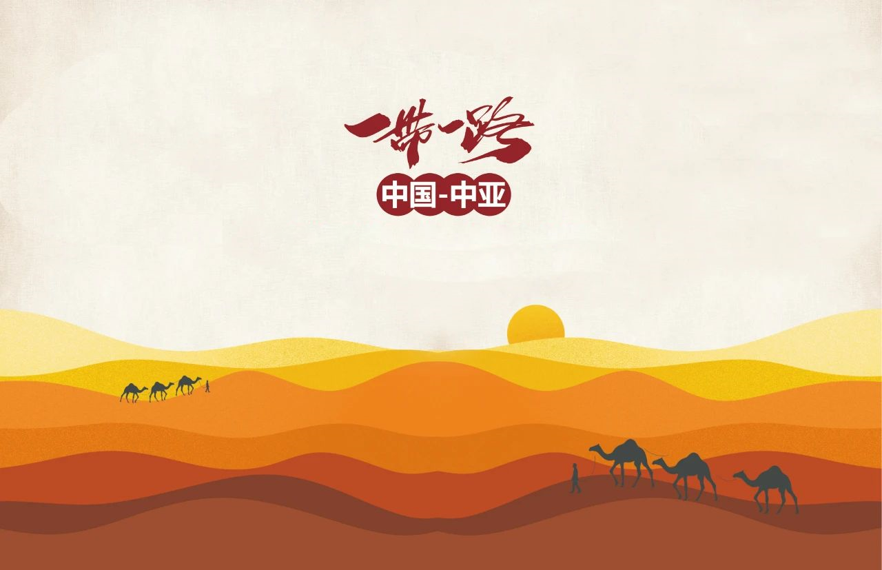 一带一路，筑梦中国，共创天宸未来！