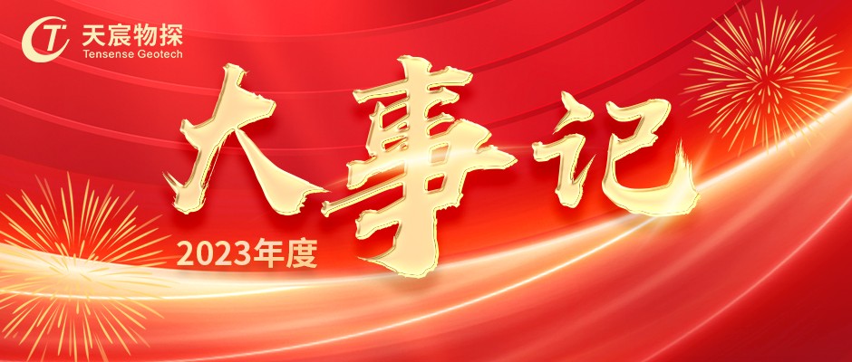 天宸物探丨2023年度大事记