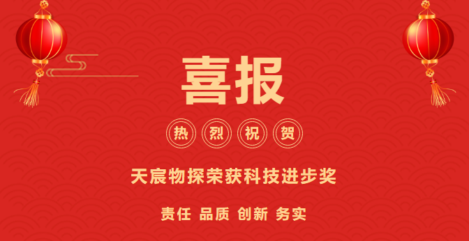 喜报！天宸物探荣膺双料科技大奖，创新实力再获肯定