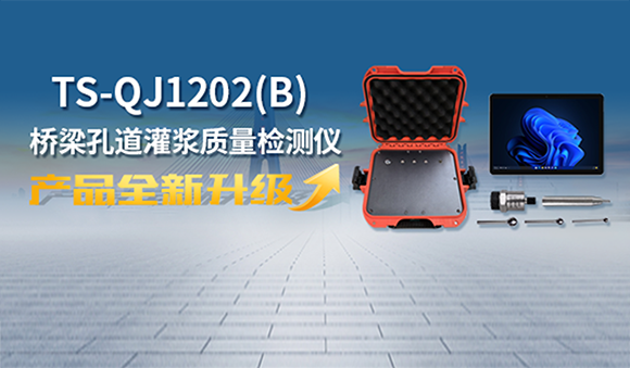 天宸物探全新升级桥梁灌浆质量检测仪，用科技创新守护每一座桥梁安全！
