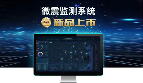 科技赋能，安全升级——天宸物探煤矿微震监测系统震撼上市！