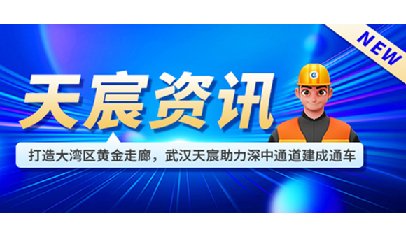 打造大湾区黄金走廊，武汉天宸助力深中通道建成通车