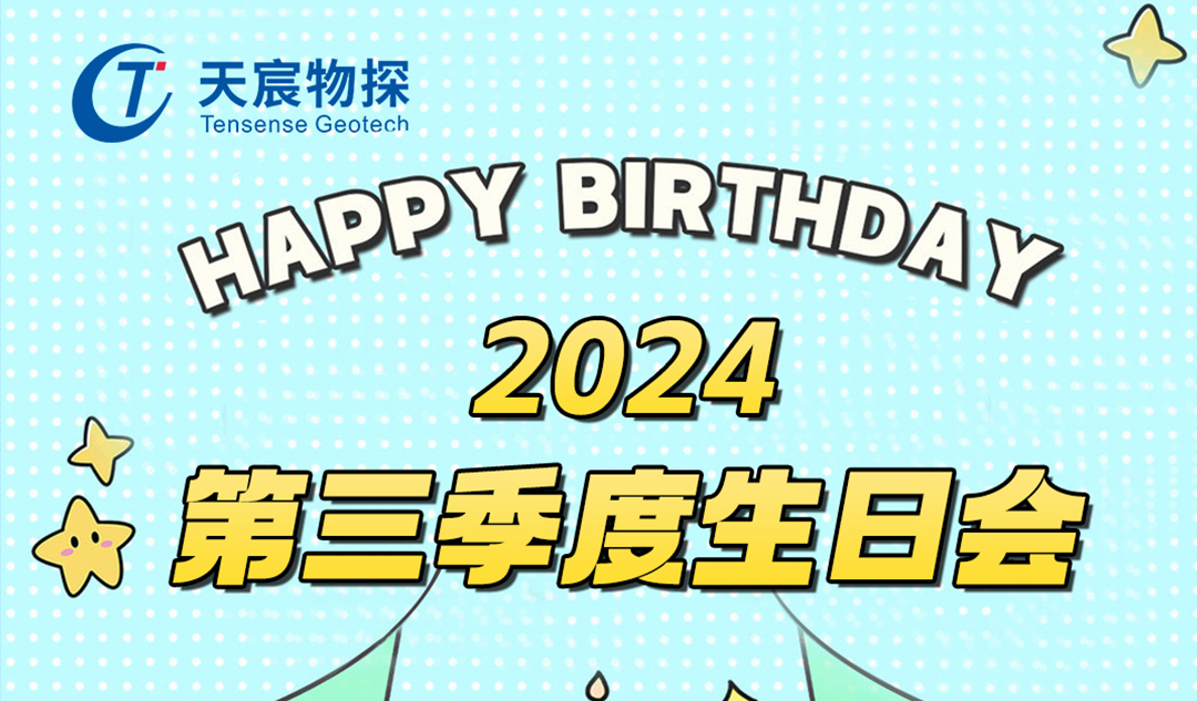 璀璨第三季度，国庆共庆生辰喜悦