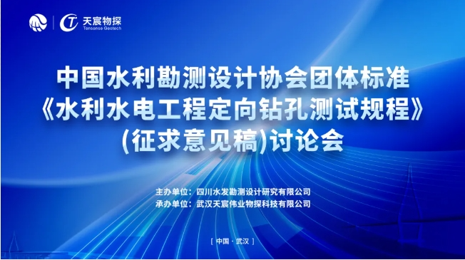 祝贺水利水电工程定向钻孔测试规程编制工作取得重大进展
