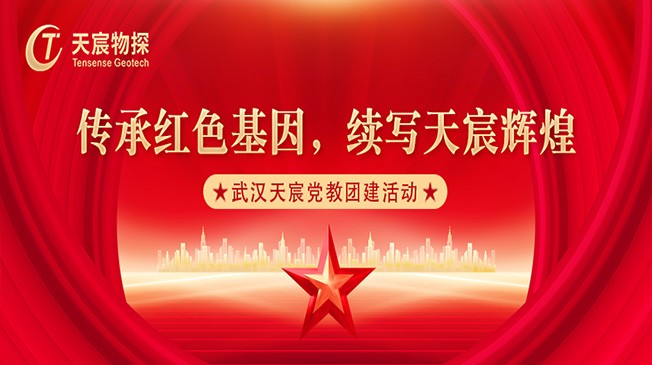 传承红色基因 续写天宸辉煌 | 武汉天宸党教团建活动