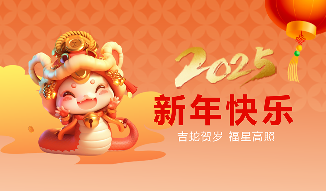 金蛇送福|武汉天宸祝您新春快乐！