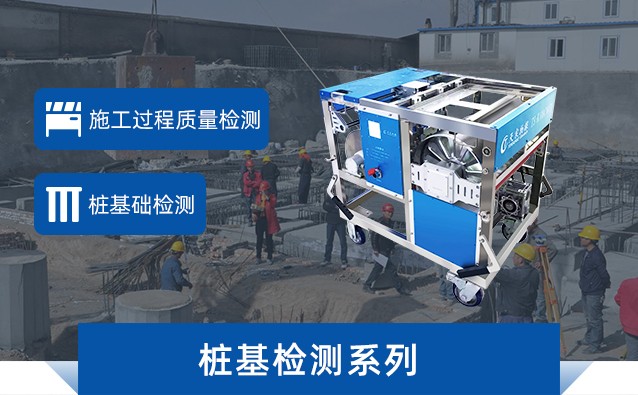 桩基检测系列