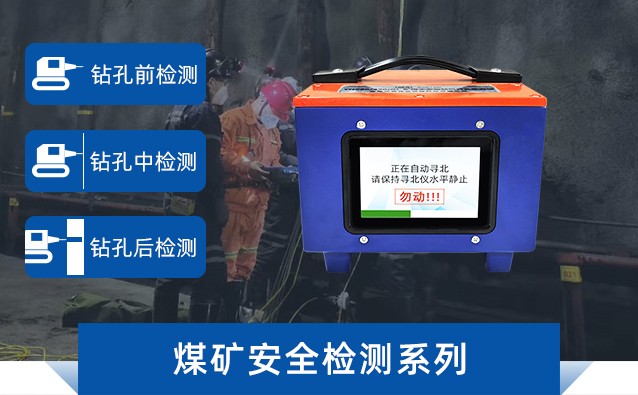 煤矿安全检测系列