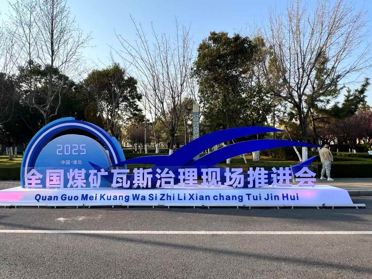 〖武汉天宸〗亮相2025全国煤矿瓦斯治理现场推进会