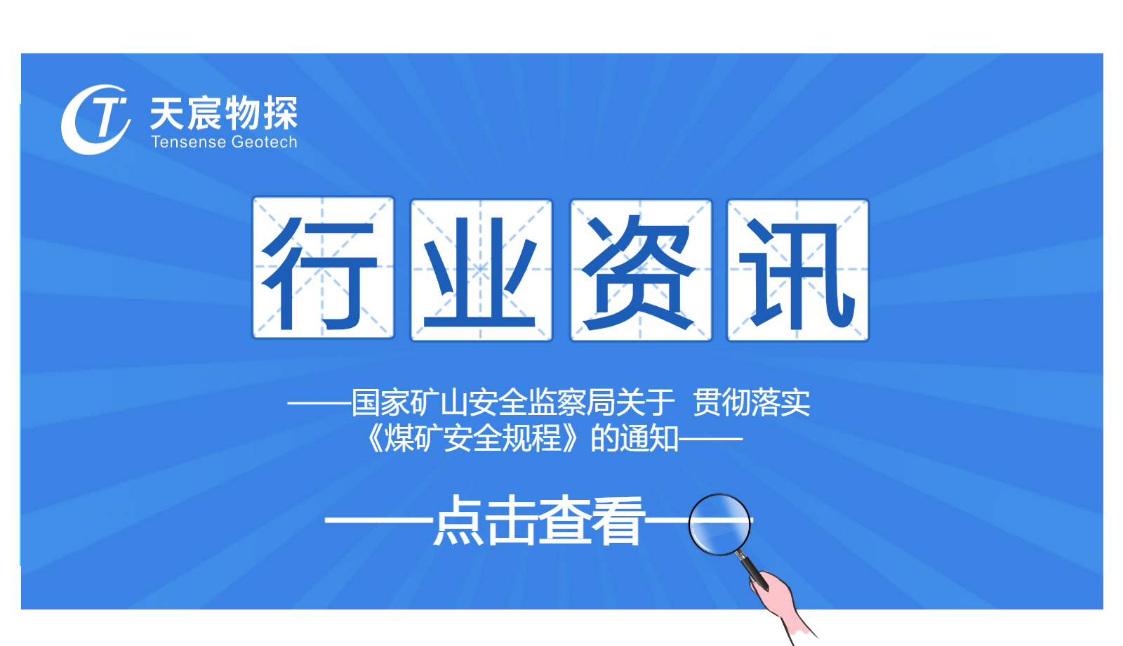 国家矿山安全监察局关于  贯彻落实《煤矿安全规程》的通知
