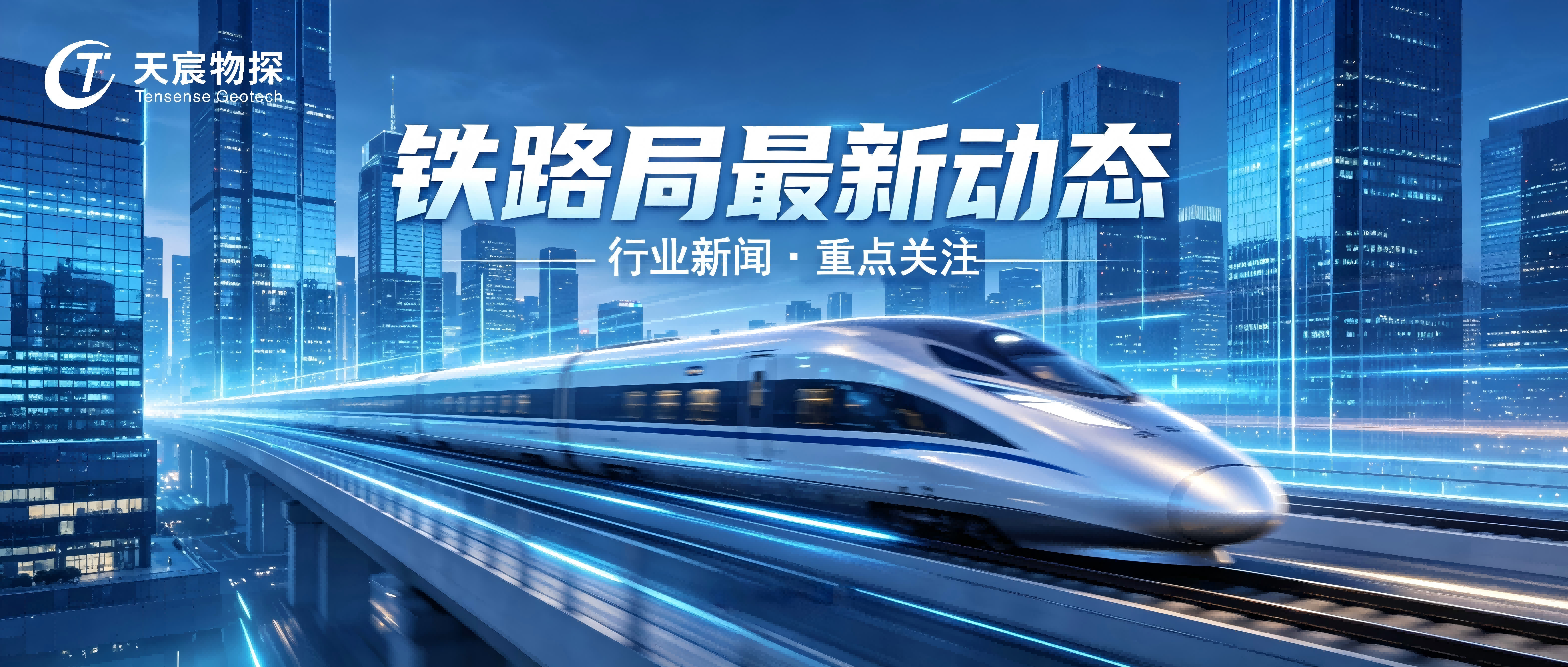 国家铁路局 TB 10223-2026《铁路隧道衬砌质量无损检测规程》正式发布