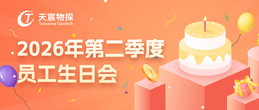 初夏予暖，生辰安然｜武汉天宸2026年第二季度员工生日会圆满举行