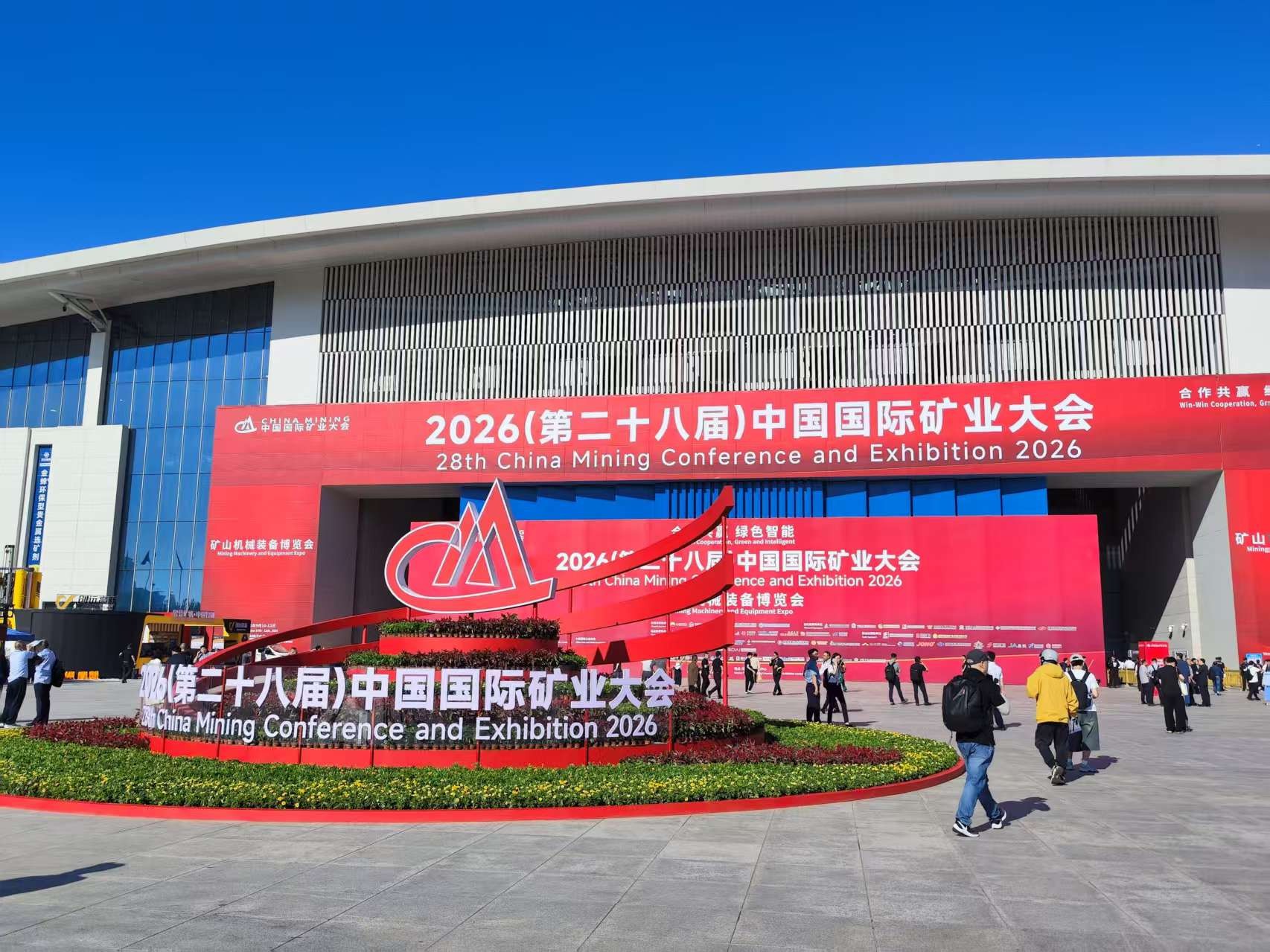 展会回顾｜合作共赢，绿色智能  武汉天宸亮相2026（第二十八届）中国国际矿业大会