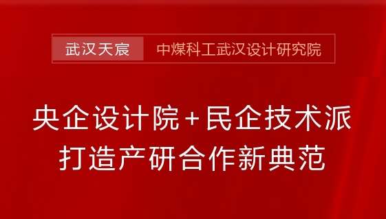 央企设计院+民企技术派,打造产研合作新典范