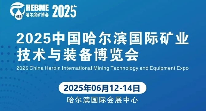 天宸展讯 | 6.12-14日诚挚邀请与您相约2025中国哈尔滨国际矿业技术与装备博览会