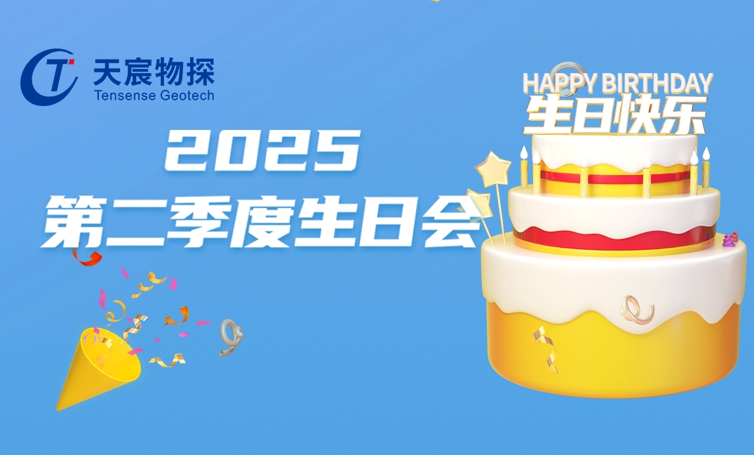 夏花绽放时,共赴生辰宴 | 天宸物探第二季度员工生日会暖心回顾