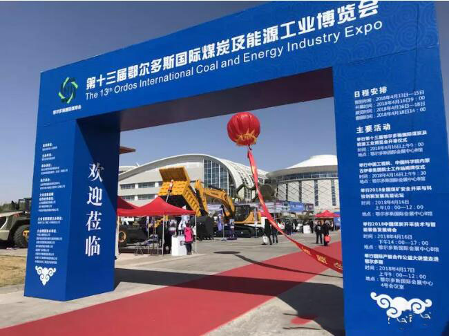天宸受邀参加2018第十三届鄂尔多斯国际煤炭及能源工业博览会