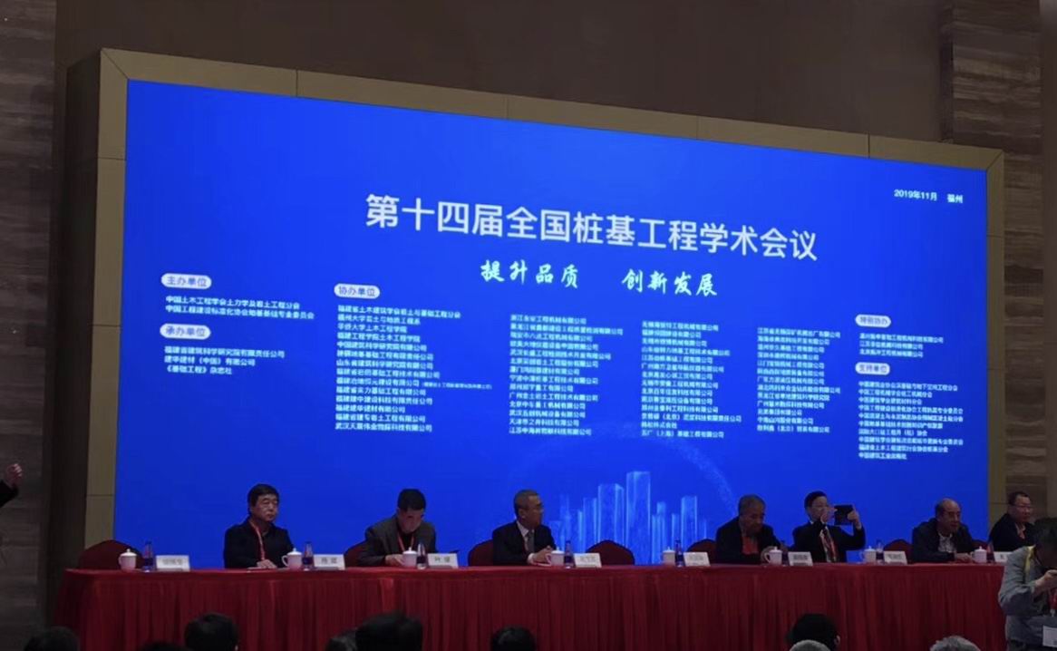 武汉天宸受邀参加第十四届全国桩基工程学术会议