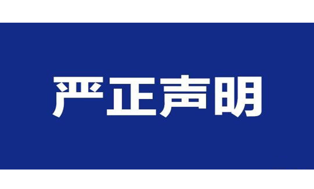 严正声明