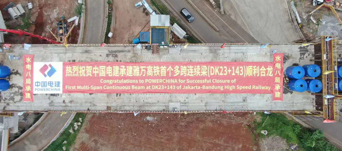 热烈祝贺中国电建承建印尼雅万高铁全线首个多跨刚构连续梁顺利合龙