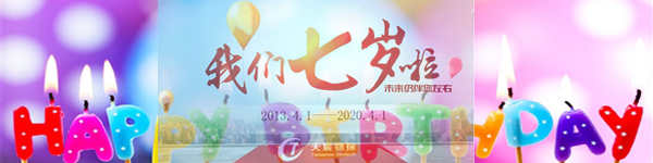 行稳致远 昂首前行——热烈祝贺天宸物探成立七周年