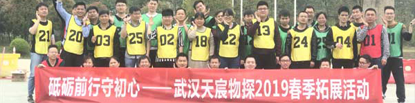 砥砺前行守初心，武汉天宸物探2019春季拓展活动